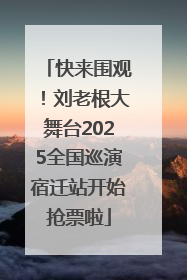 快来围观！刘老根大舞台2025全国巡演宿迁站开始抢票啦