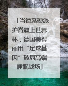 当德系硬派护脊遇上世界杯，德国美得丽用“足球基因”破局高端睡眠战场