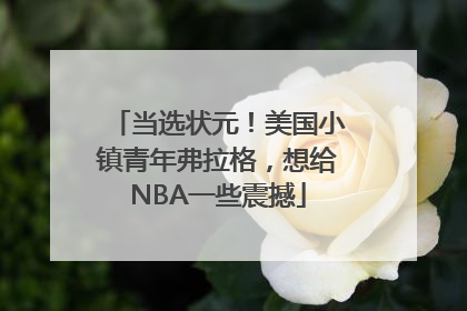 当选状元！美国小镇青年弗拉格，想给NBA一些震撼