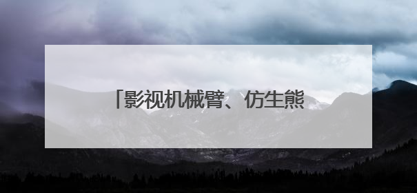 影视机械臂、仿生熊猫……AI摇身一变成电影“创作合伙人”