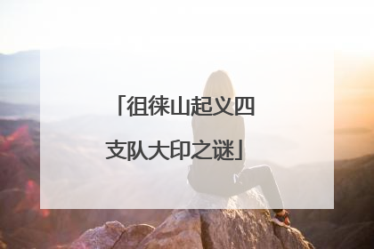 徂徕山起义四支队大印之谜