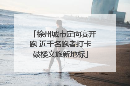 徐州城市定向赛开跑 近千名跑者打卡鼓楼文旅新地标
