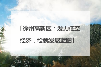 徐州高新区：发力低空经济，绘就发展蓝图