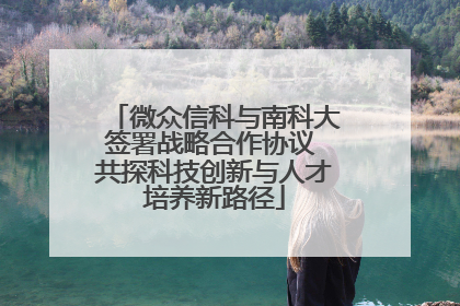 微众信科与南科大签署战略合作协议 共探科技创新与人才培养新路径