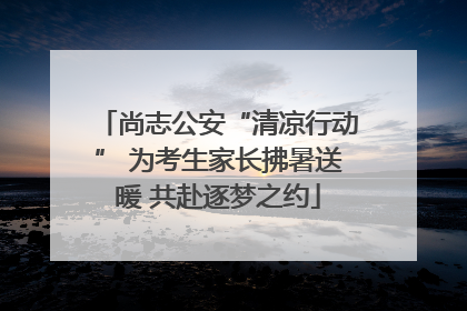 尚志公安“清凉行动” 为考生家长拂暑送暖 共赴逐梦之约