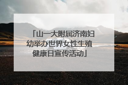山一大附属济南妇幼举办世界女性生殖健康日宣传活动