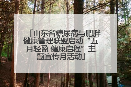 山东省糖尿病与肥胖健康管理联盟启动“五月轻盈 健康启程”主题宣传月活动
