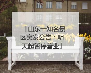 山东一知名景区突发公告：明天起暂停营业