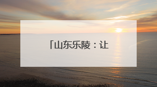 山东乐陵：让学生变身爱劳动的“小能手”