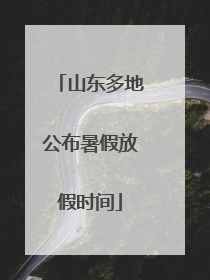 山东多地公布暑假放假时间