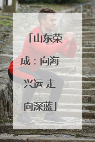 山东荣成：向海兴运 走向深蓝