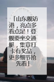 山东舰访港，亮点多看点足！登舰要坐交通艇，集章打卡有奖品，更多细节抢先看