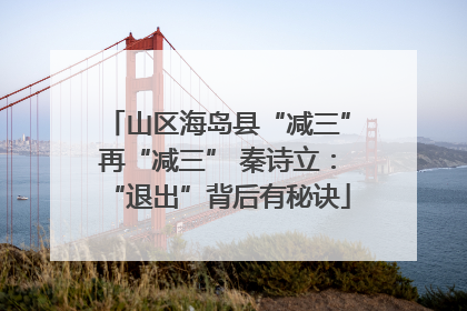 山区海岛县“减三”再“减三” 秦诗立：“退出”背后有秘诀
