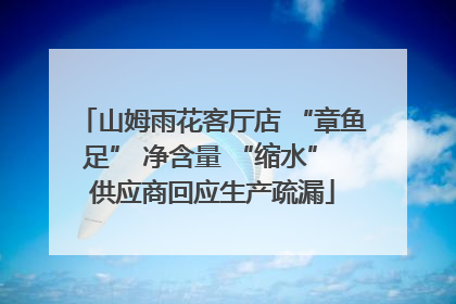 山姆雨花客厅店 “章鱼足” 净含量 “缩水” 供应商回应生产疏漏