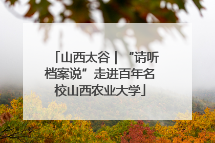 山西太谷｜“请听档案说”走进百年名校山西农业大学