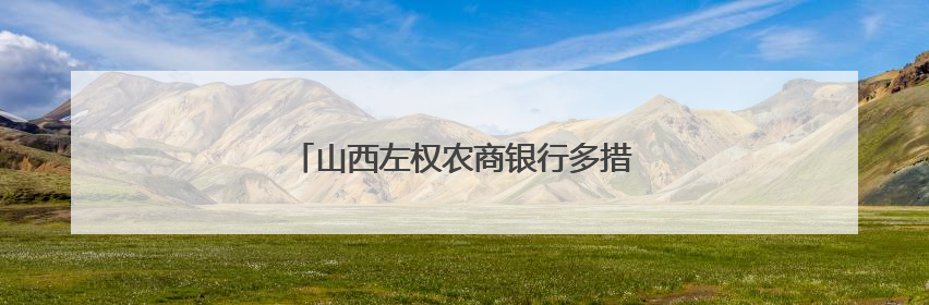 山西左权农商银行多措并举筑牢安全生产防线
