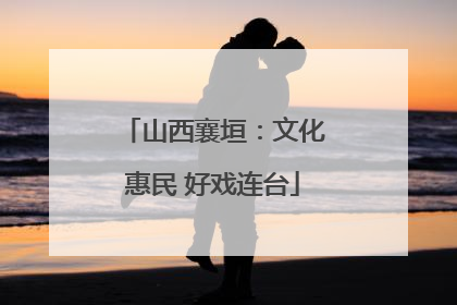 山西襄垣：文化惠民 好戏连台