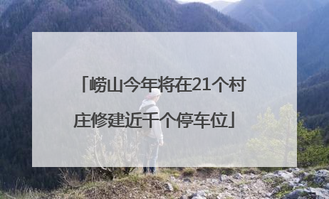 崂山今年将在21个村庄修建近千个停车位