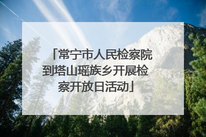 常宁市人民检察院到塔山瑶族乡开展检察开放日活动