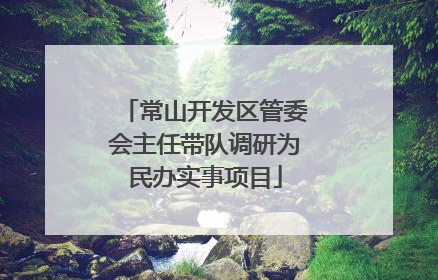 常山开发区管委会主任带队调研为民办实事项目