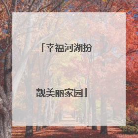 幸福河湖扮靓美丽家园