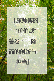 康师傅的“价值战”答卷：一碗面的创新与担当