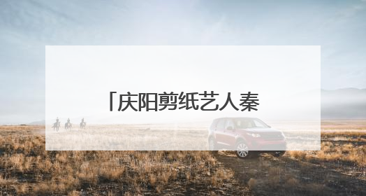 庆阳剪纸艺人秦菊林作品《龙腾盛世庆丰收》入藏中国美术馆