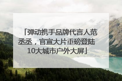 弹动携手品牌代言人范丞丞，官宣大片重磅登陆10大城市户外大屏