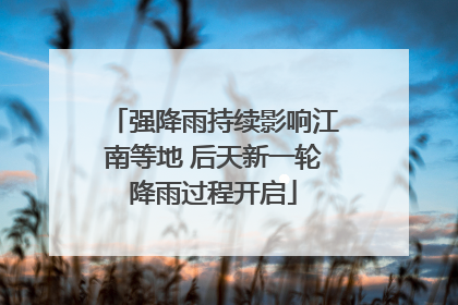 强降雨持续影响江南等地 后天新一轮降雨过程开启