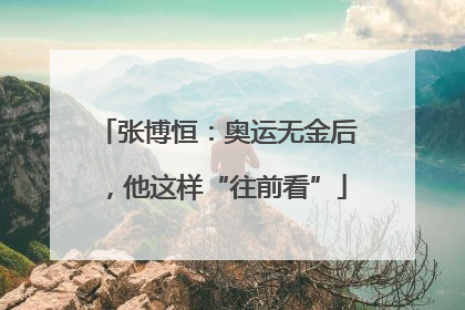 张博恒：奥运无金后，他这样“往前看”
