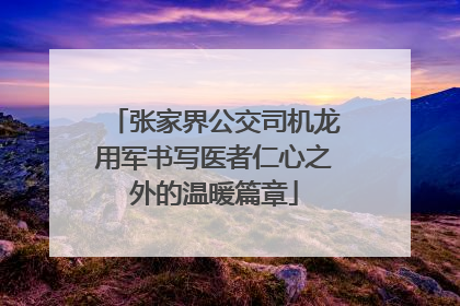 张家界公交司机龙用军书写医者仁心之外的温暖篇章