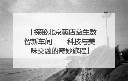 探秘北京窦店益生数智新车间——科技与美味交融的奇妙旅程