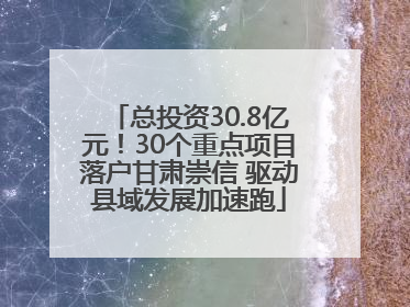 总投资30.8亿元！30个重点项目落户甘肃崇信 驱动县域发展加速跑