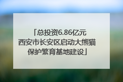 总投资6.86亿元 西安市长安区启动大熊猫保护繁育基地建设