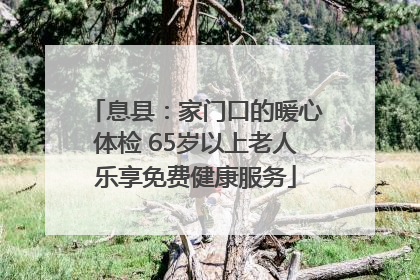 息县：家门口的暖心体检 65岁以上老人乐享免费健康服务