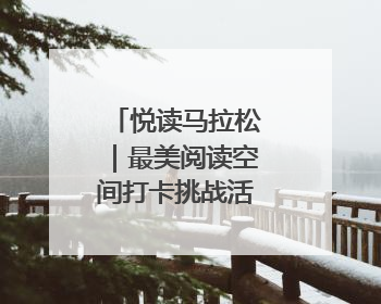 悦读马拉松｜最美阅读空间打卡挑战活动临沂站举办端午主题会
