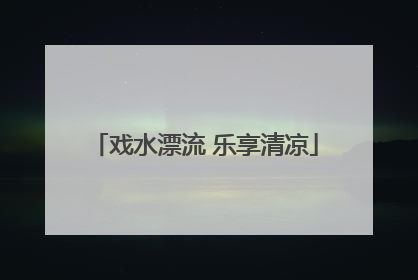 戏水漂流 乐享清凉