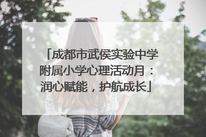 成都市武侯实验中学附属小学心理活动月：润心赋能，护航成长