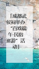 成都武侯祠举办“百戏端午·民俗巡游”活动