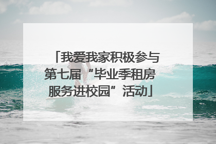 我爱我家积极参与第七届“毕业季租房服务进校园”活动