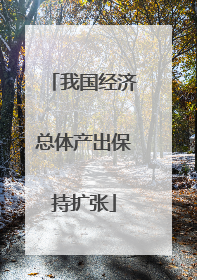 我国经济总体产出保持扩张