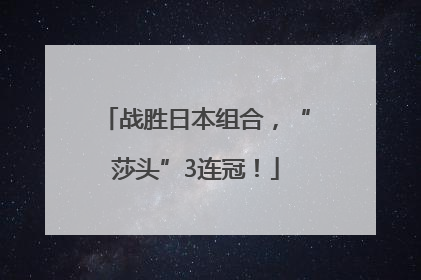 战胜日本组合，“莎头”3连冠！
