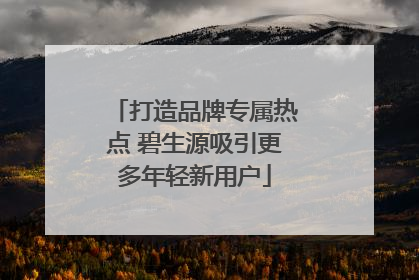 打造品牌专属热点 碧生源吸引更多年轻新用户