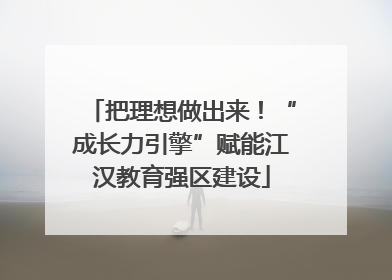 把理想做出来！“成长力引擎”赋能江汉教育强区建设