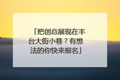 把创意展现在丰台大街小巷？有想法的你快来报名