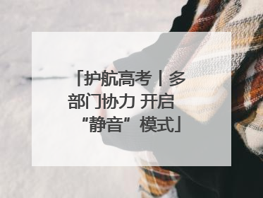 护航高考丨多部门协力 开启“静音”模式