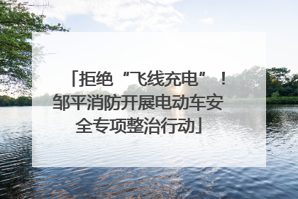 拒绝“飞线充电”！邹平消防开展电动车安全专项整治行动