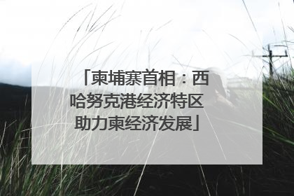 柬埔寨首相：西哈努克港经济特区助力柬经济发展