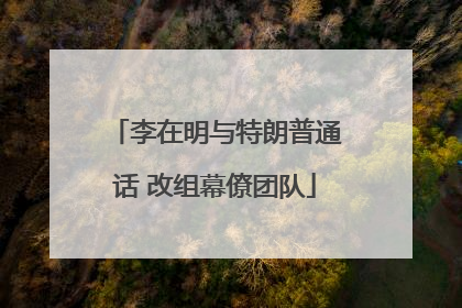 李在明与特朗普通话 改组幕僚团队