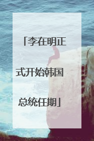 李在明正式开始韩国总统任期